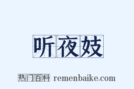 听夜妓是什么意思的图片